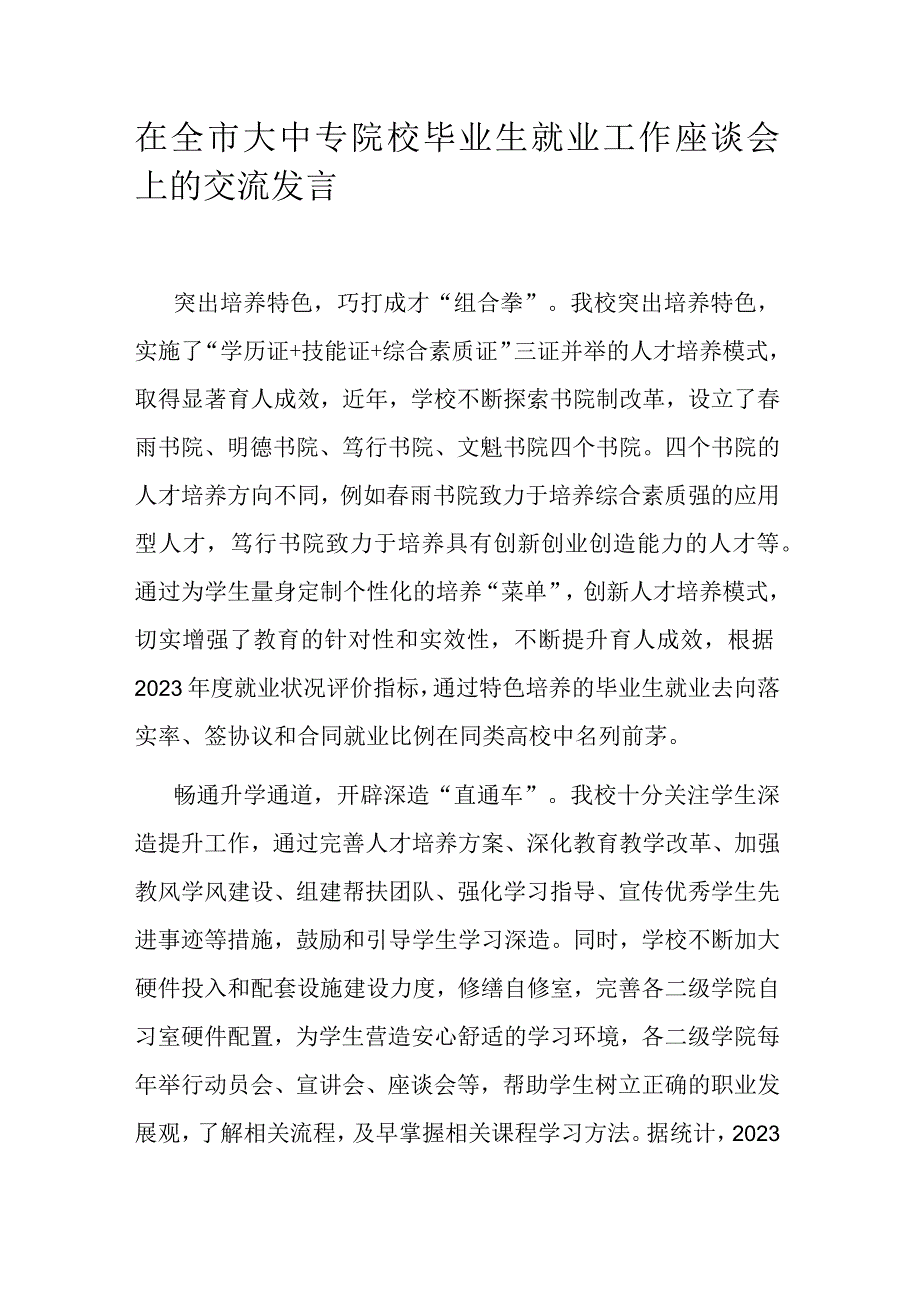 在全市大中专院校毕业生就业工作座谈会上的交流发言.docx_第1页