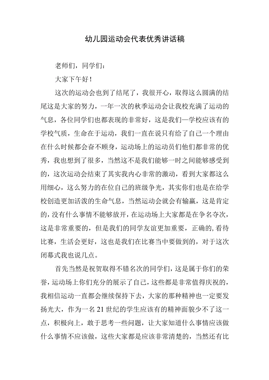 幼儿园运动会代表优秀讲话稿.docx_第1页