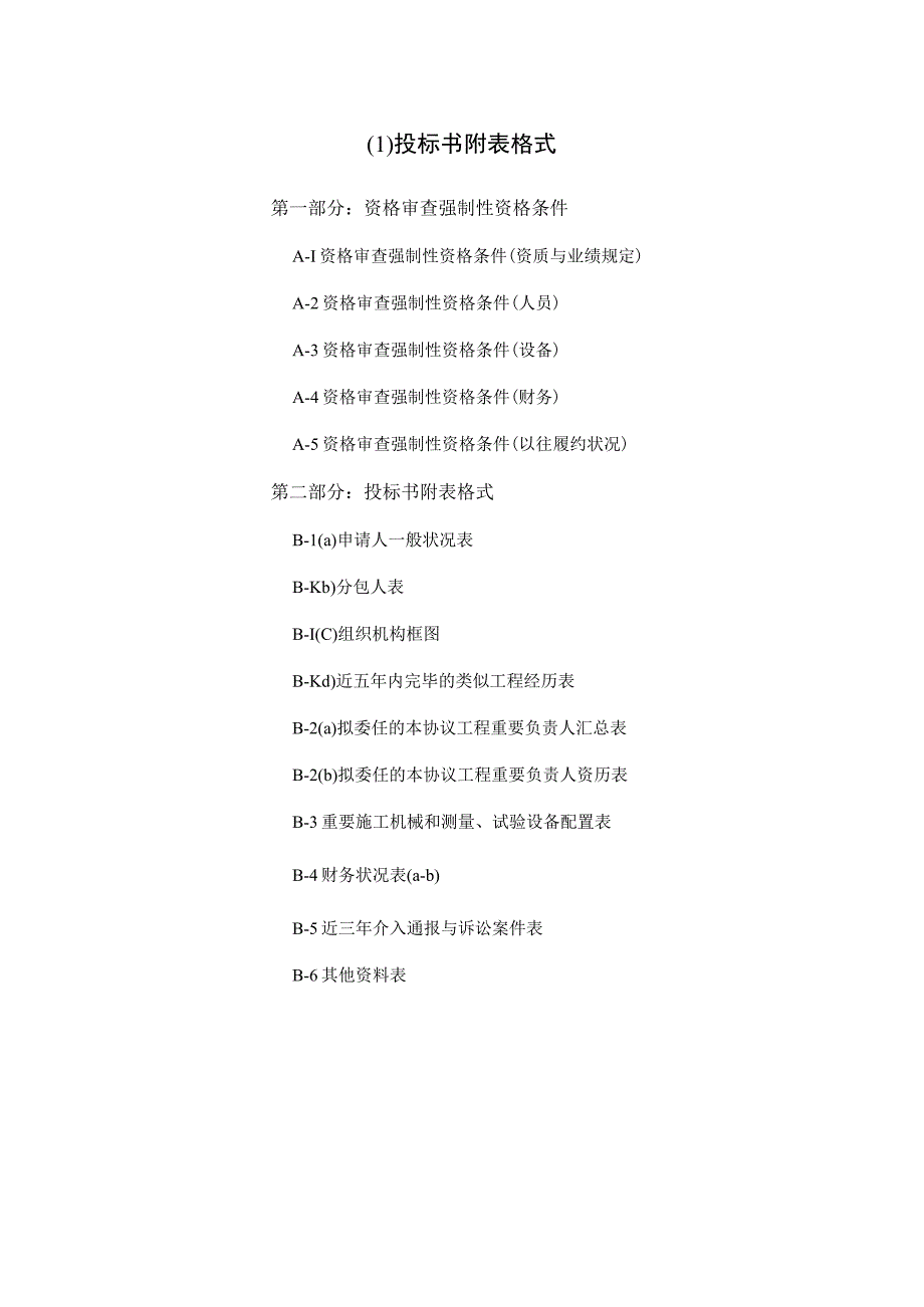 投标书附表样式全解析.docx_第1页