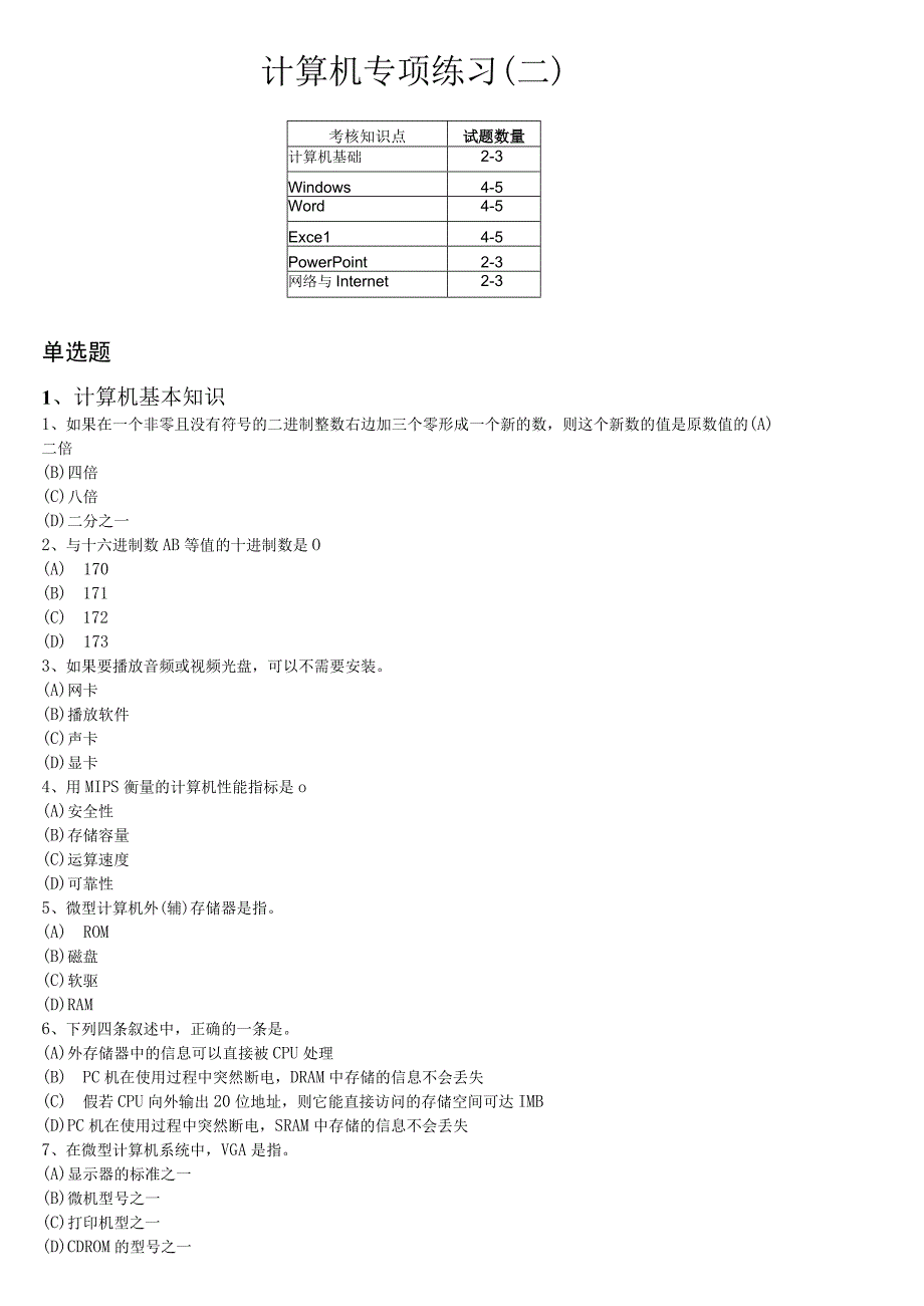 计算机专项练习(二).docx_第1页