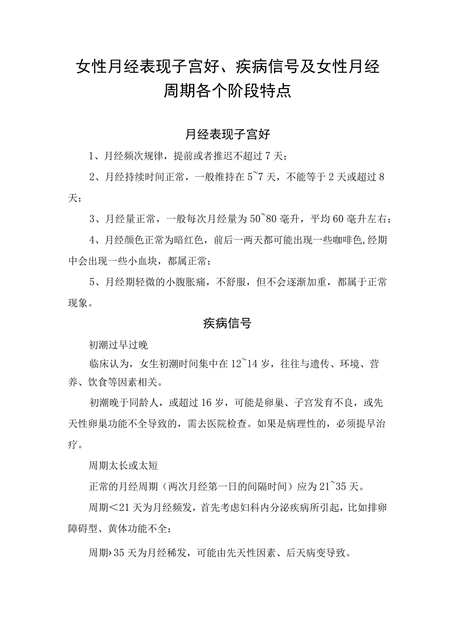 女性月经表现子宫好、疾病信号及女性月经周期各个阶段特点.docx_第1页