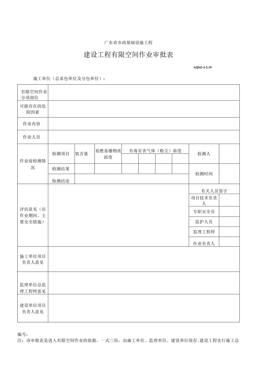 建设工程有限空间作业审批表.docx_第1页