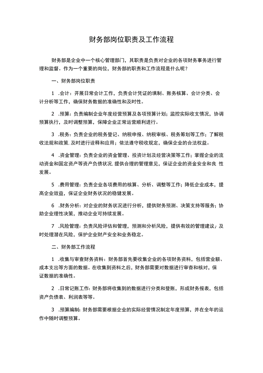 财务部岗位职责及工作流程1500字.docx_第1页