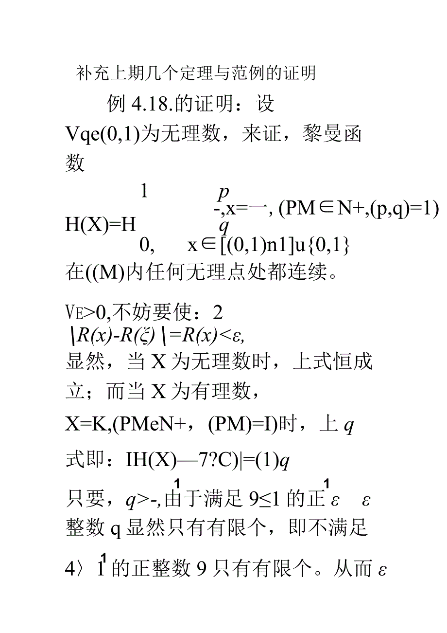 补充上期几个定理与范例的证明.docx_第1页