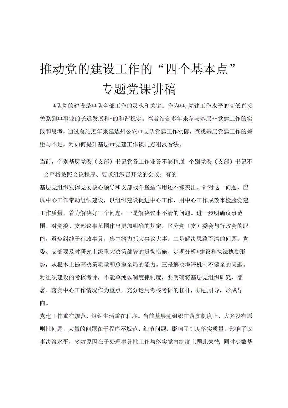 推动党的建设工作的“四个基本点”专题党课讲稿.docx_第1页