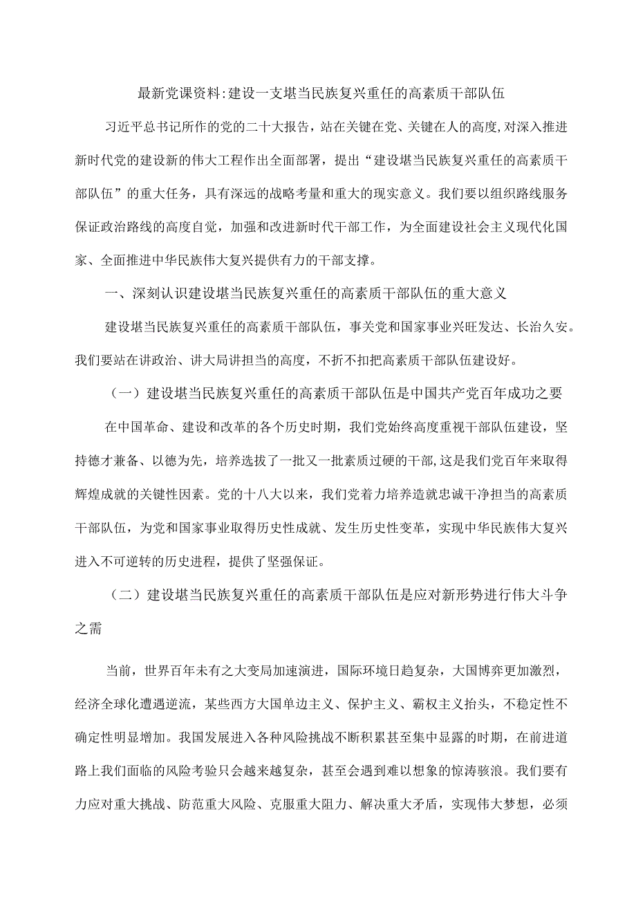 最新党课资料建设一支堪当民族复兴重任的高素质干部队伍.docx_第1页