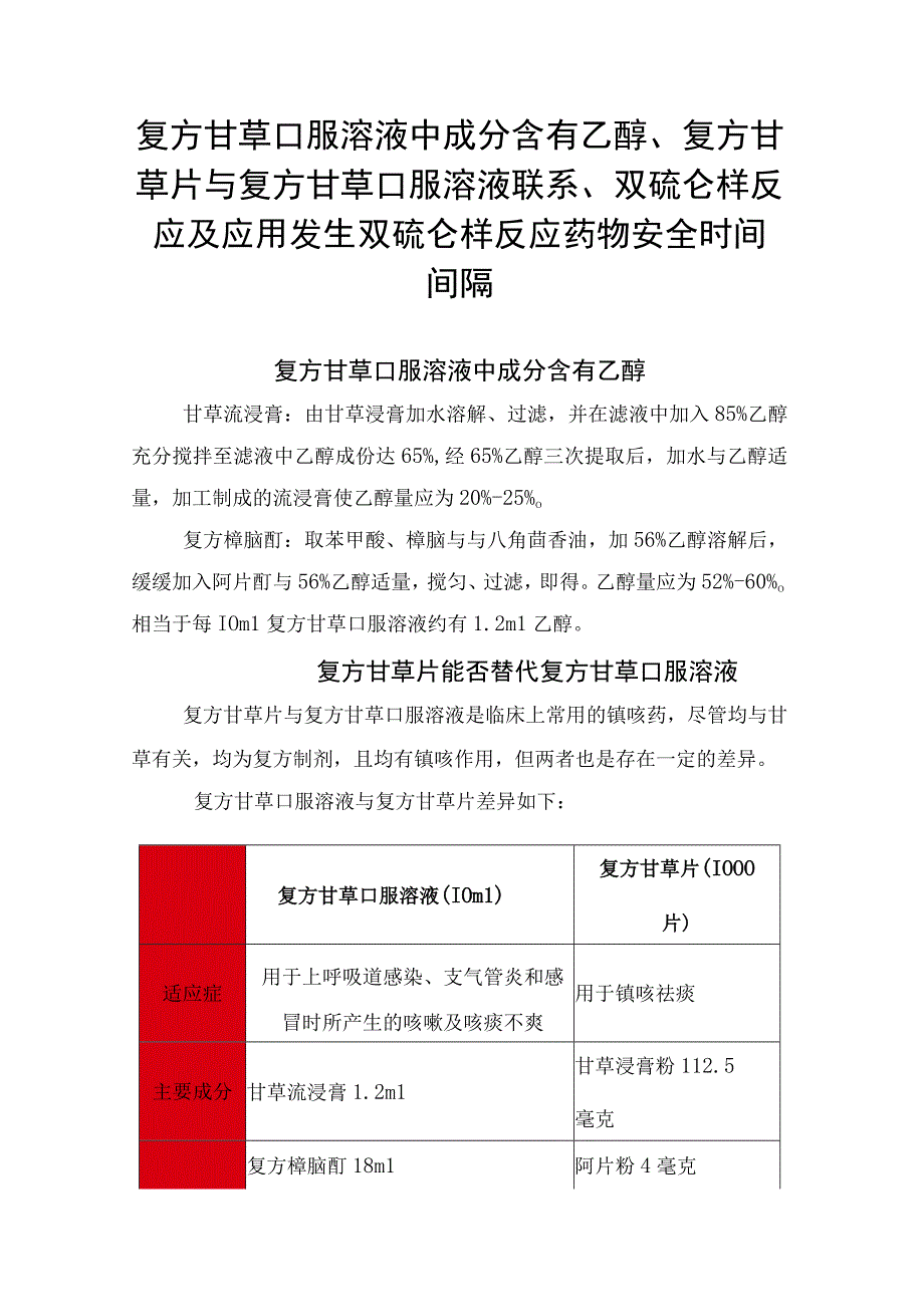 复方甘草口服溶液中成分含有乙醇、复方甘草片与复方甘草口服溶液联系、双硫仑样反应及应用发生双硫仑样反应药物安全时间间隔.docx_第1页