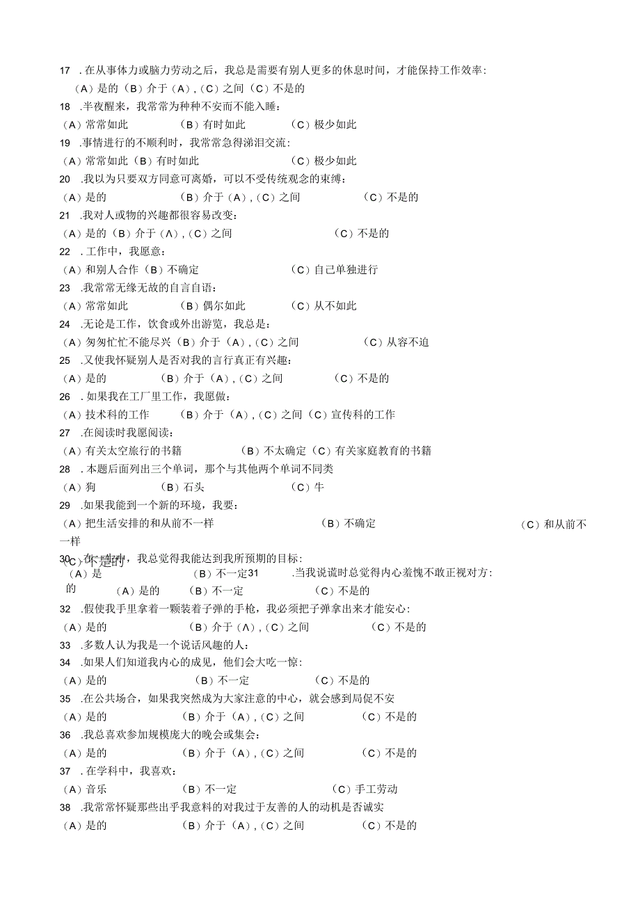 职业性格测验量表(卡特尔表）.docx_第3页