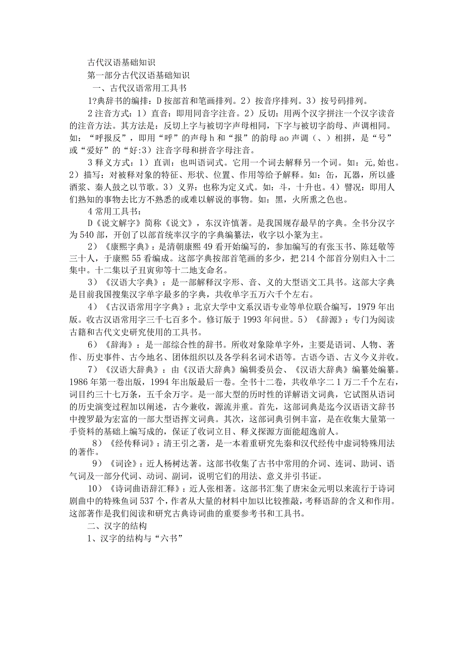 古代汉语基础知识.docx_第1页