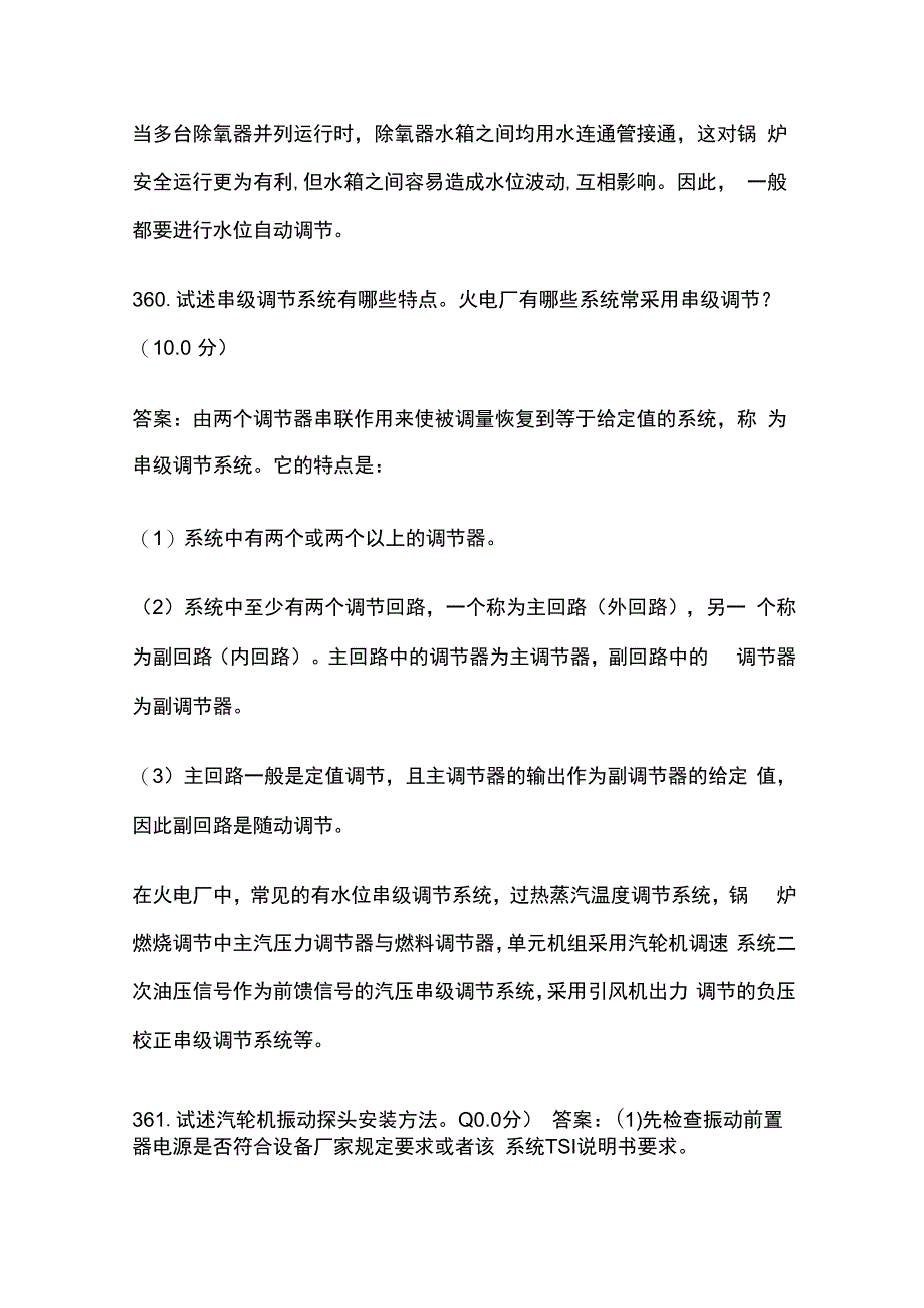 热工自动大题论述题考试题库历年全考点.docx_第2页