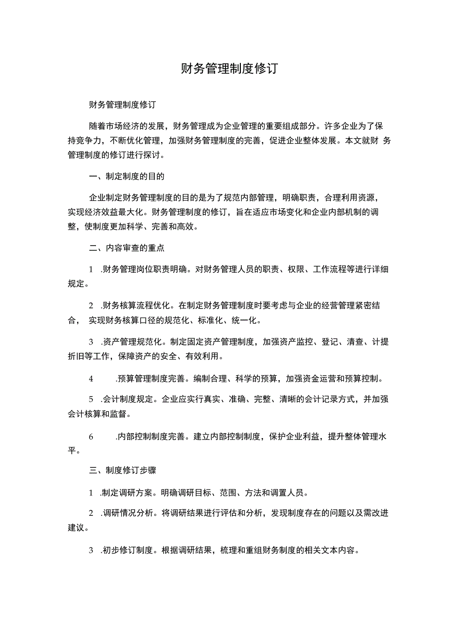 财务管理制度修订.docx_第1页