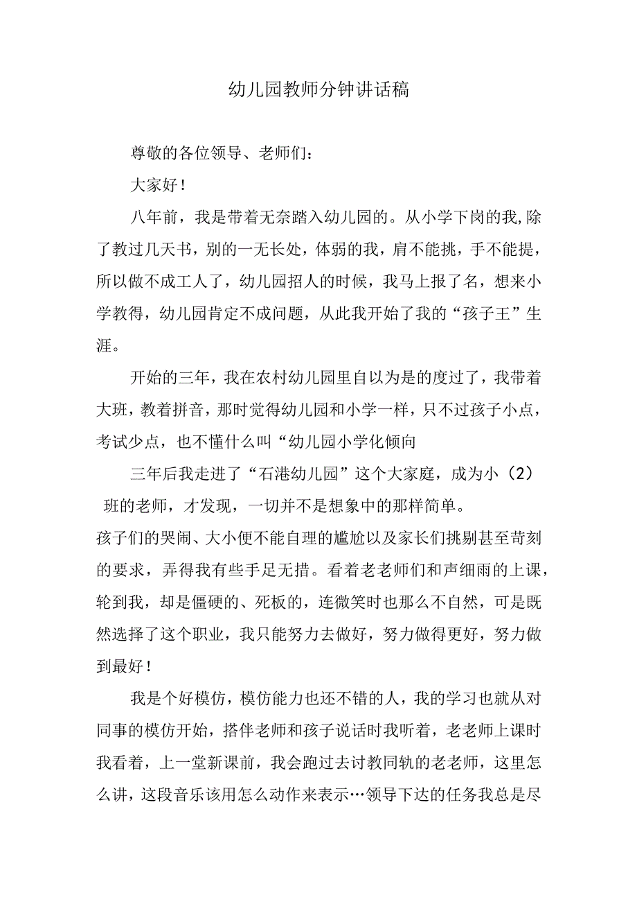 幼儿园教师分钟讲话稿.docx_第1页