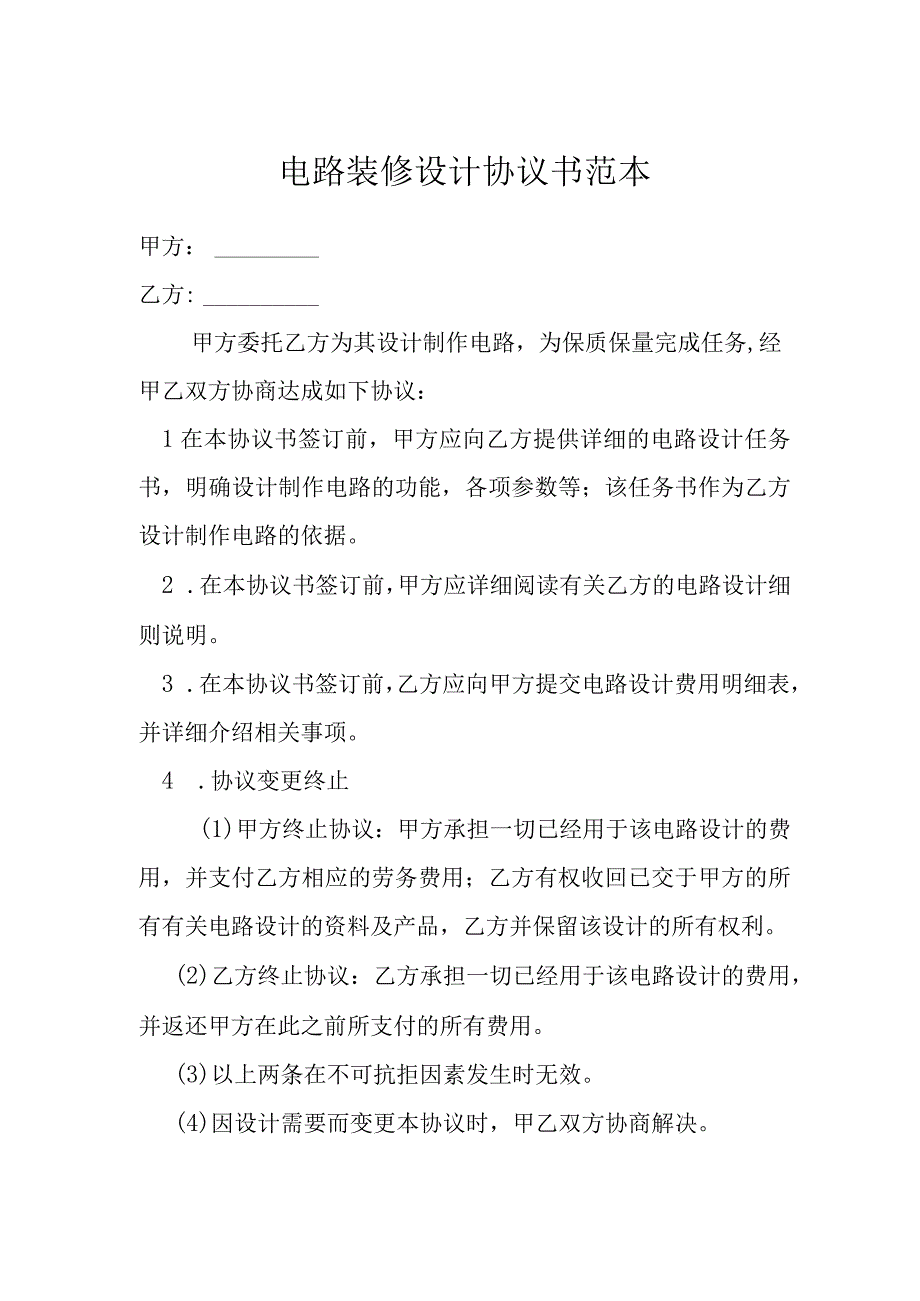 电路装修设计协议书范本模本.docx_第1页