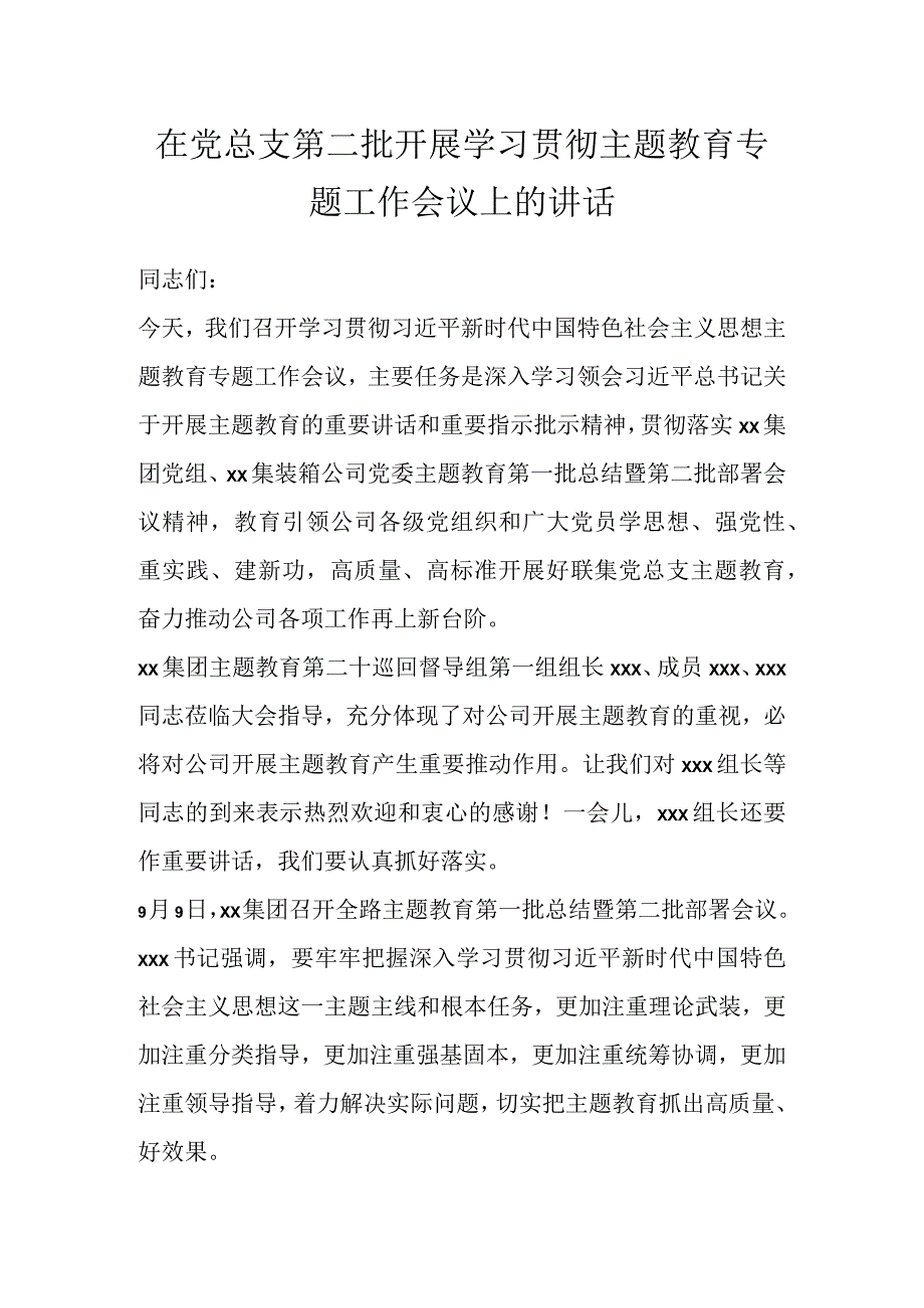 在党总支第二批开展学习贯彻主题教育专题工作会议上的讲话.docx_第1页