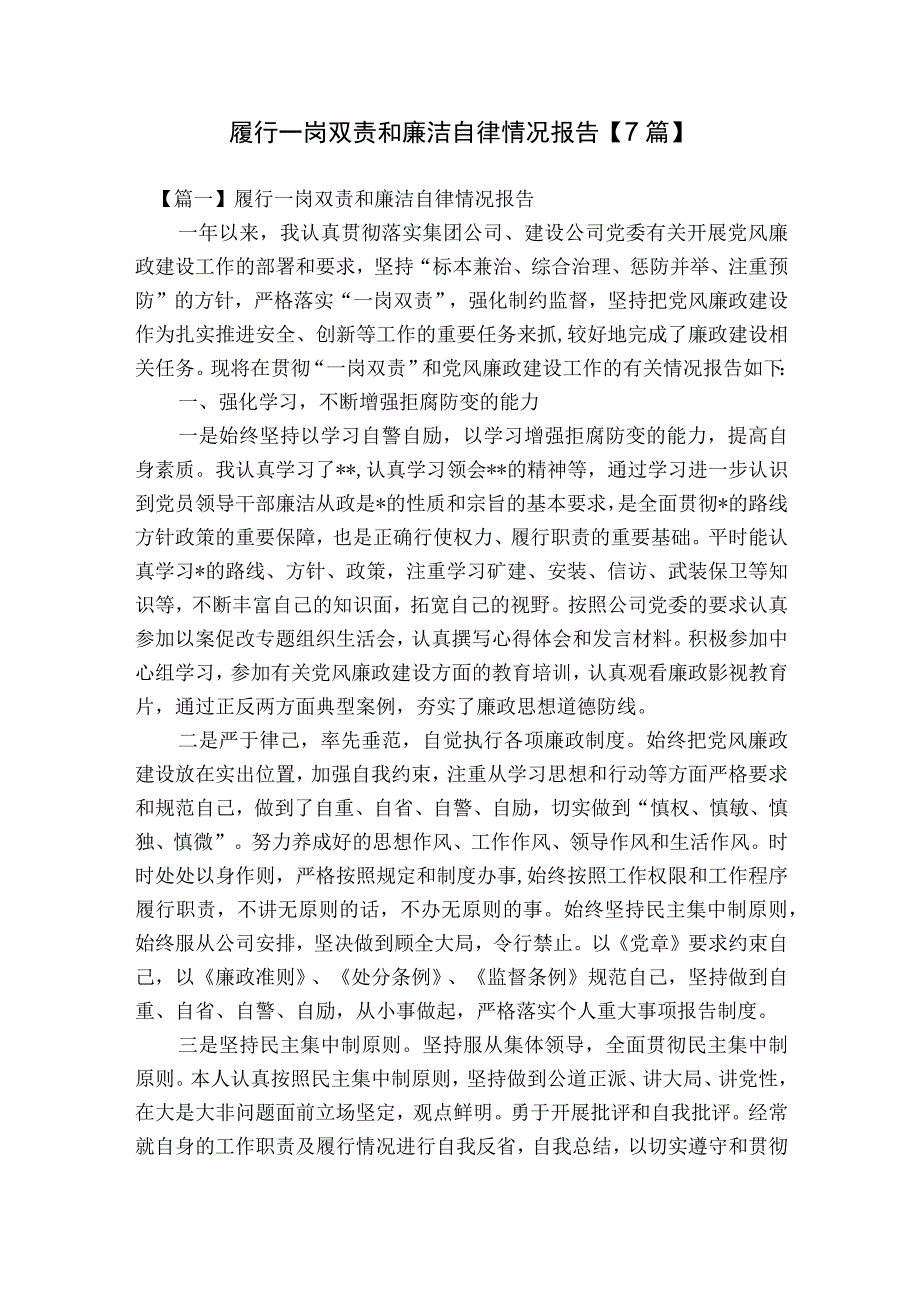 履行一岗双责和廉洁自律情况报告【7篇】.docx_第1页