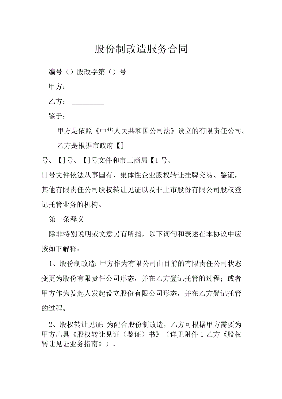 股份制改造服务合同模本.docx_第1页