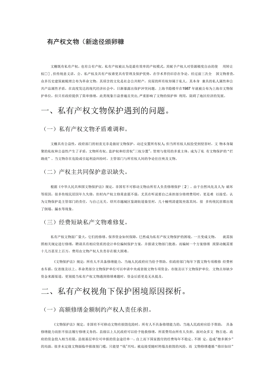 私有产权文物保护途径的新探索.docx_第1页