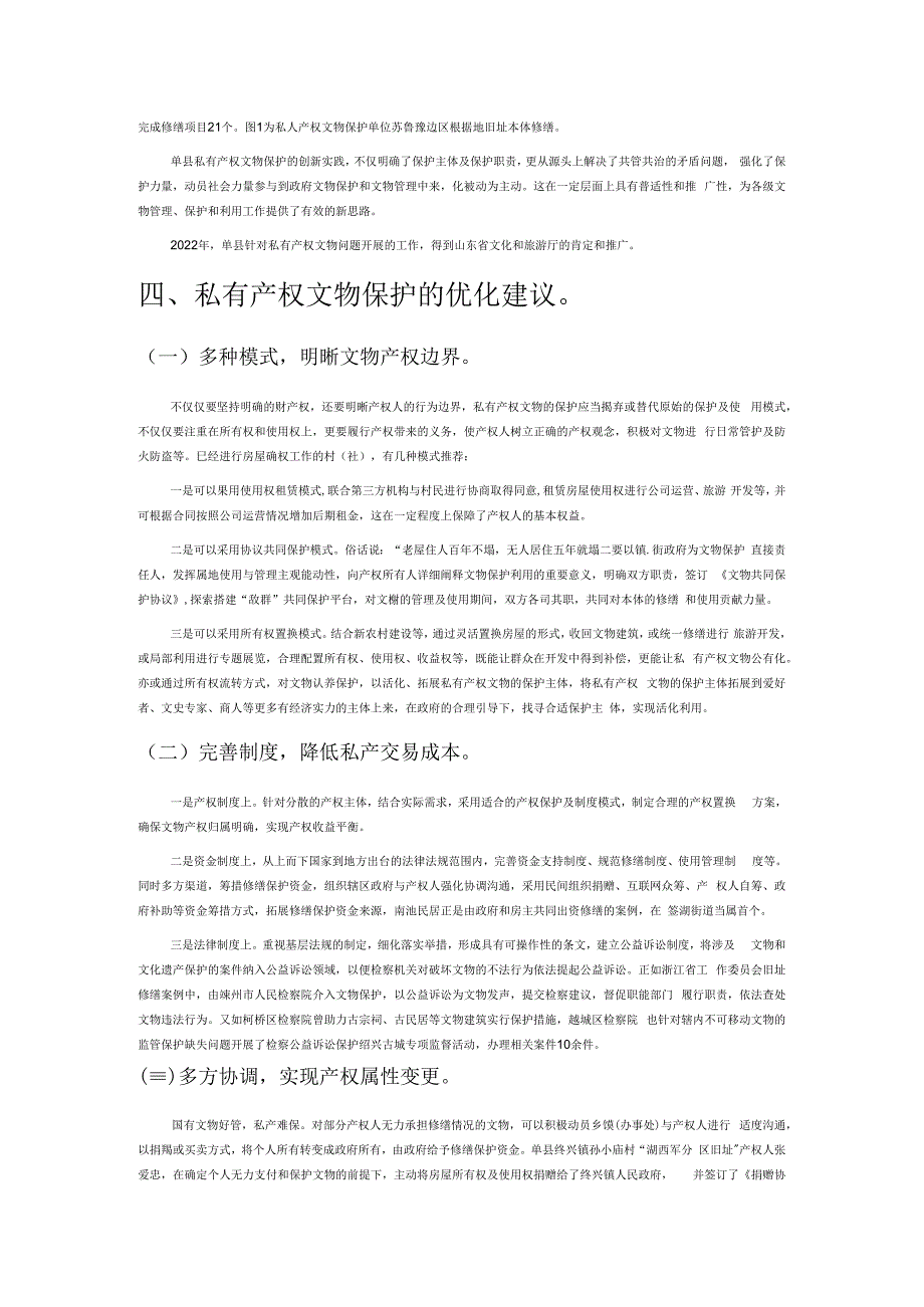 私有产权文物保护途径的新探索.docx_第3页