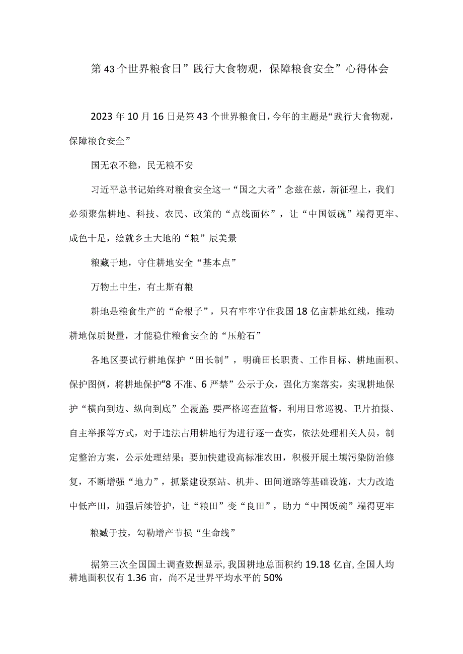 第43个世界粮食日“践行大食物观保障粮食安全”心得体会.docx_第1页