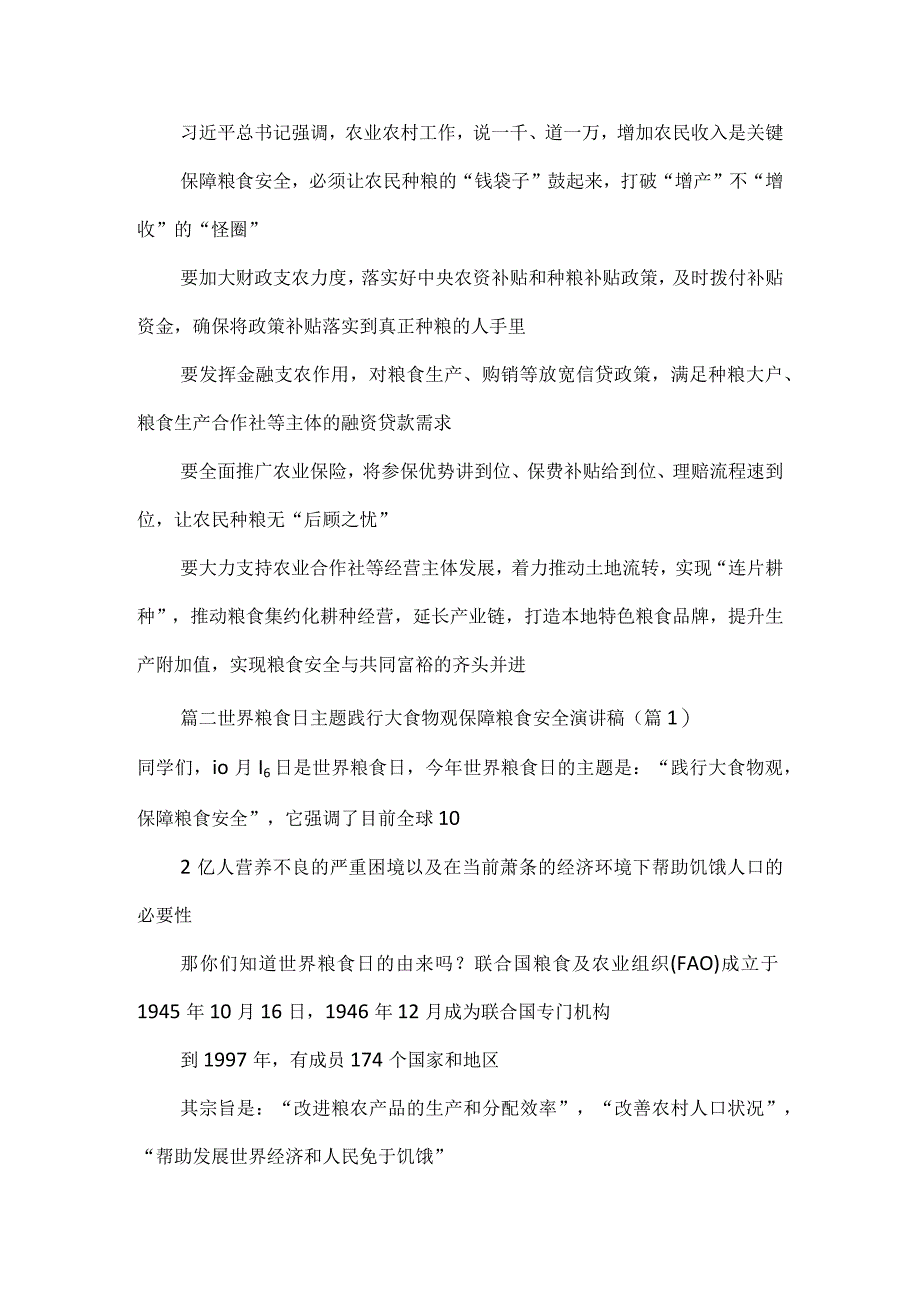 第43个世界粮食日“践行大食物观保障粮食安全”心得体会.docx_第3页