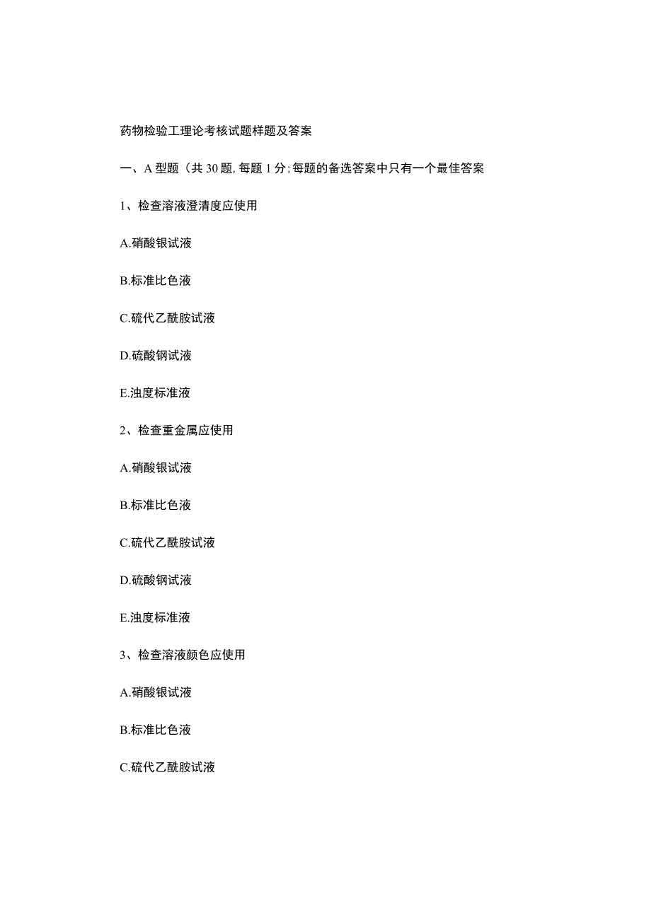 药物检验工理论考核试题样题及答案.docx_第1页