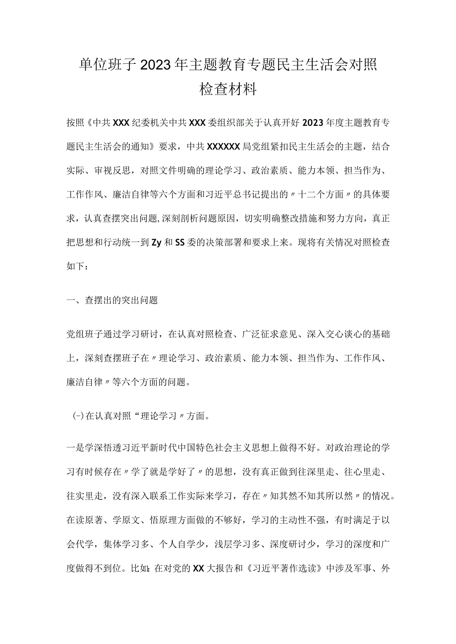 单位班子2023年主题教育专题民主生活会对照检查材料2篇.docx_第1页