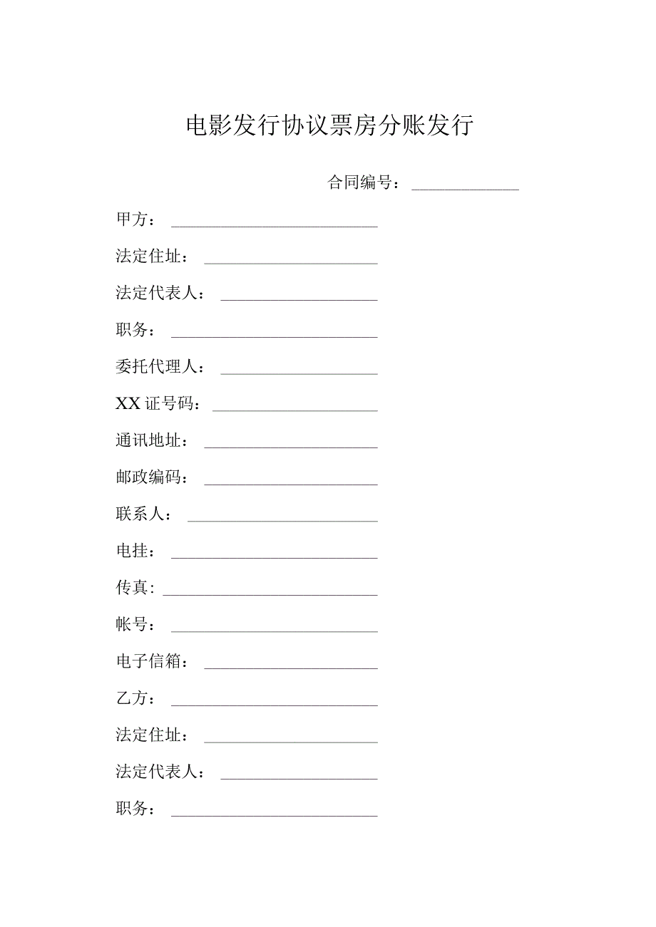 电影发行协议票房分账发行模本.docx_第1页