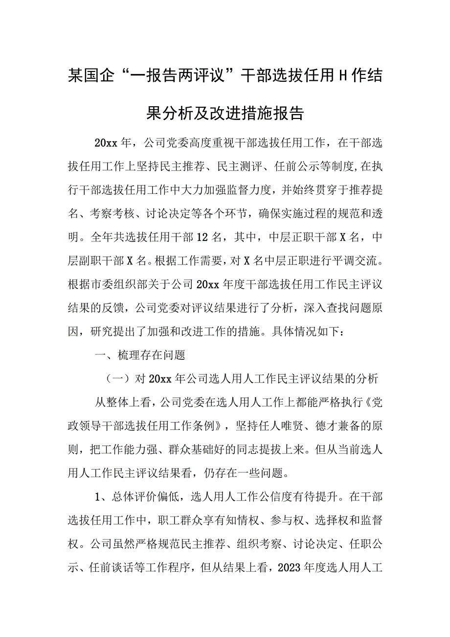 某国企“一报告两评议”干部选拔任用工作结果分析及改进措施报告.docx_第1页