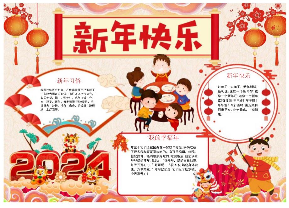 新年快乐 春节习俗 电子版手抄小报（A4附线稿）.docx_第1页