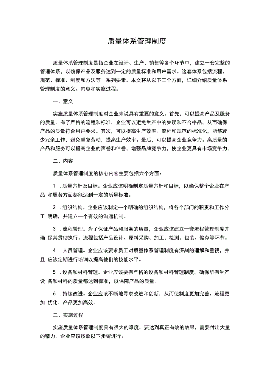 质量体系管理制度.docx_第1页