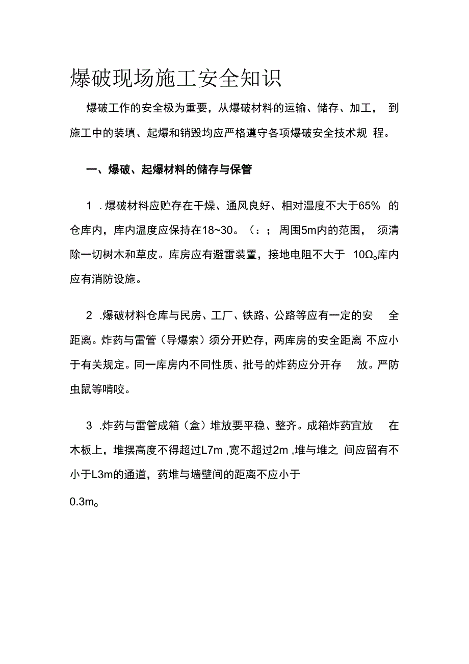 爆破现场施工安全知识全套.docx_第1页