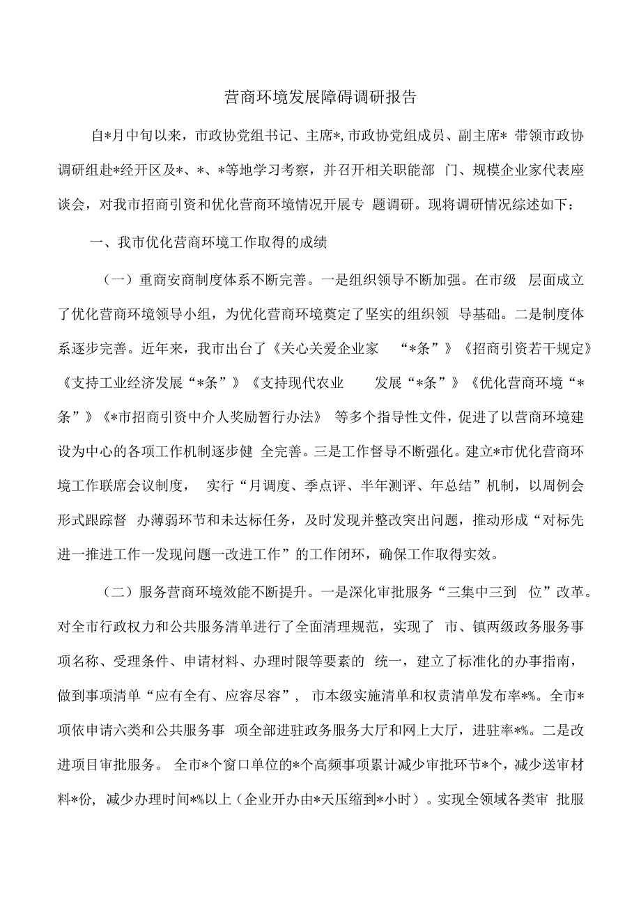 营商环境发展障碍调研报告.docx_第1页