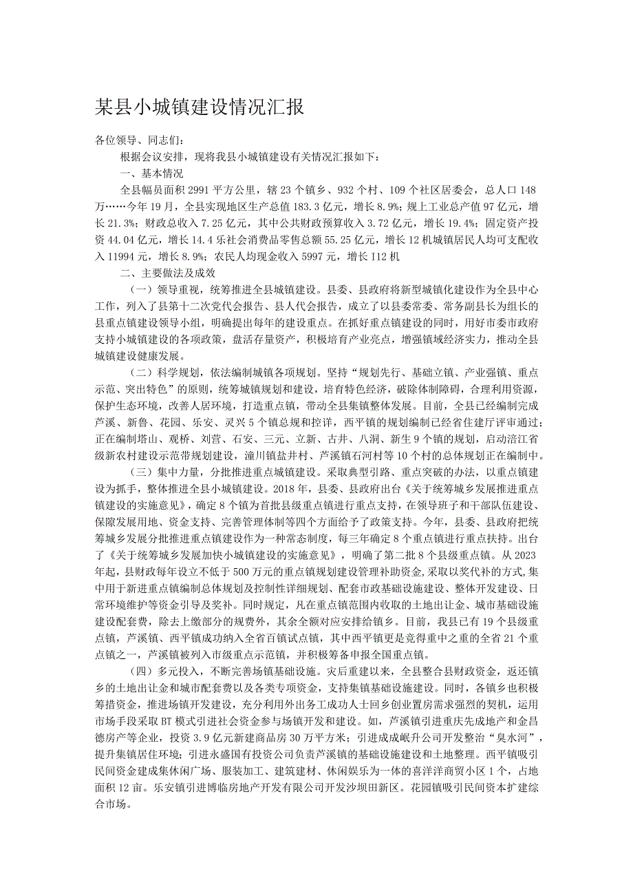 某县小城镇建设情况汇报.docx_第1页