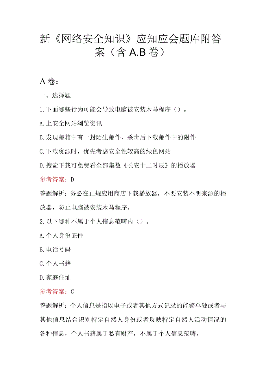 新《网络安全知识》应知应会题库附答案（含A.B卷）.docx_第1页