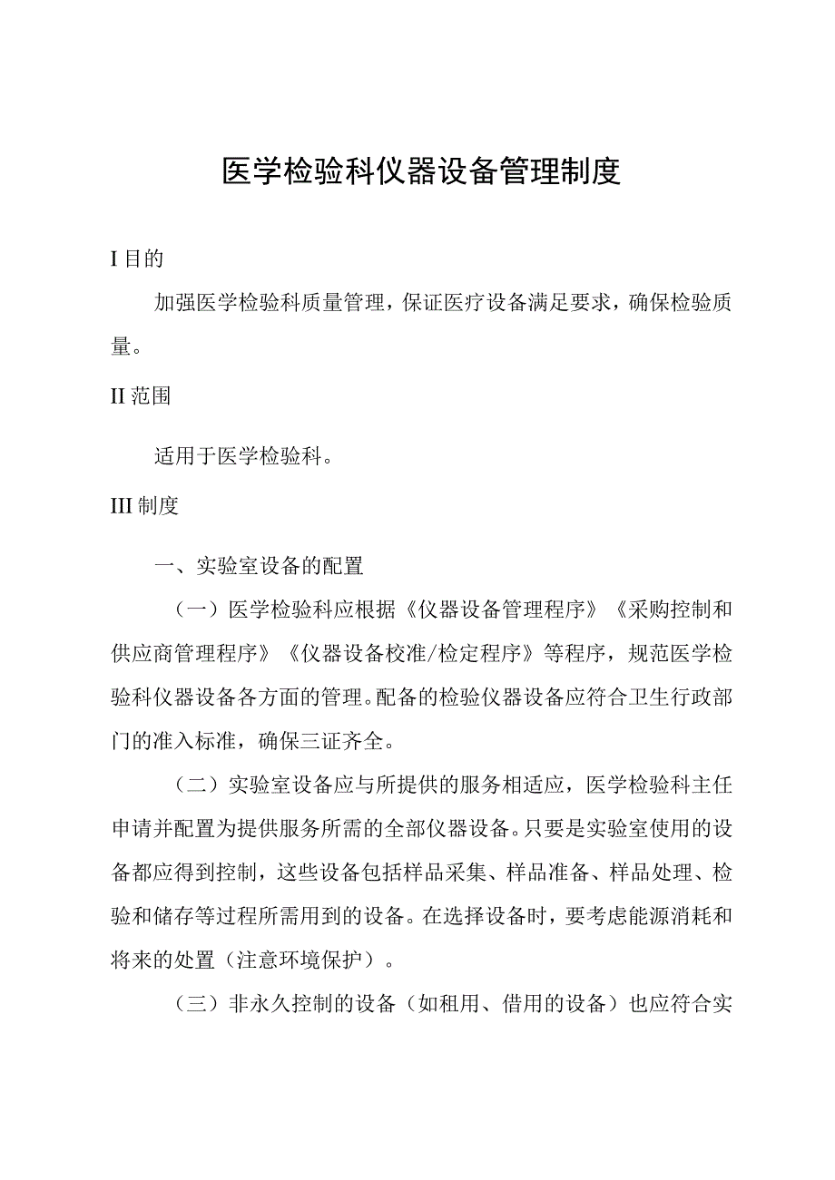 医学检验科仪器设备管理制度.docx_第1页