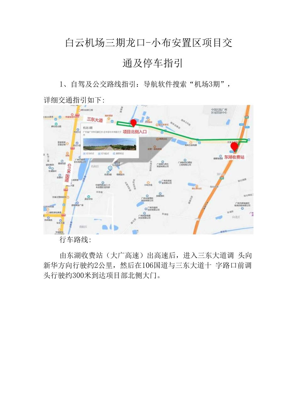 白云机场三期龙口-小布安置区项目交通及停车指引.docx_第1页