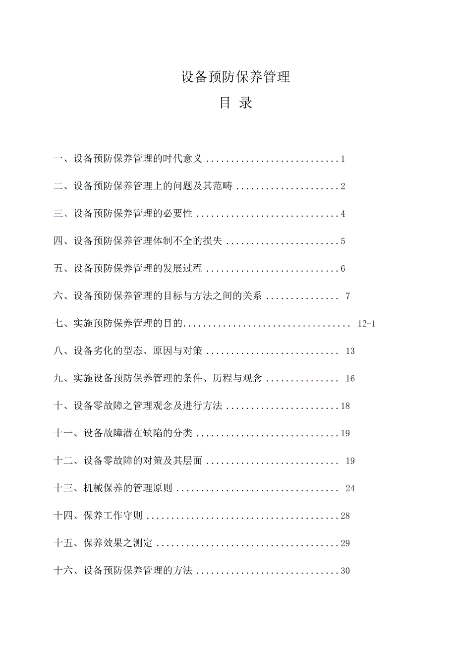 设备预防保养与设备管理1.docx_第1页