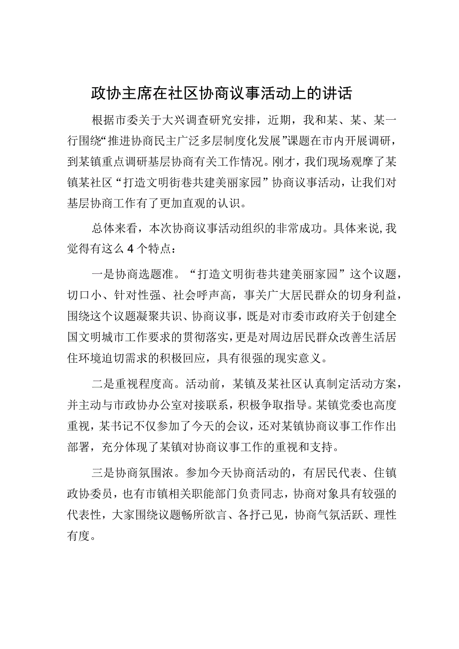 政协主席在社区协商议事活动上的讲话.docx_第1页