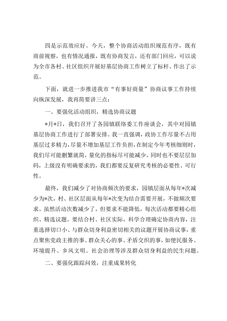 政协主席在社区协商议事活动上的讲话.docx_第2页