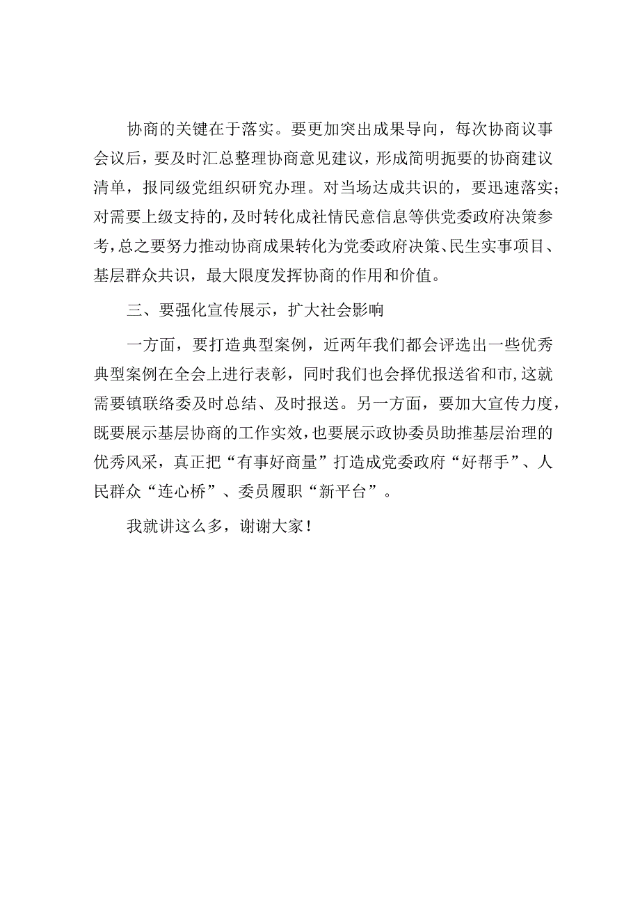 政协主席在社区协商议事活动上的讲话.docx_第3页