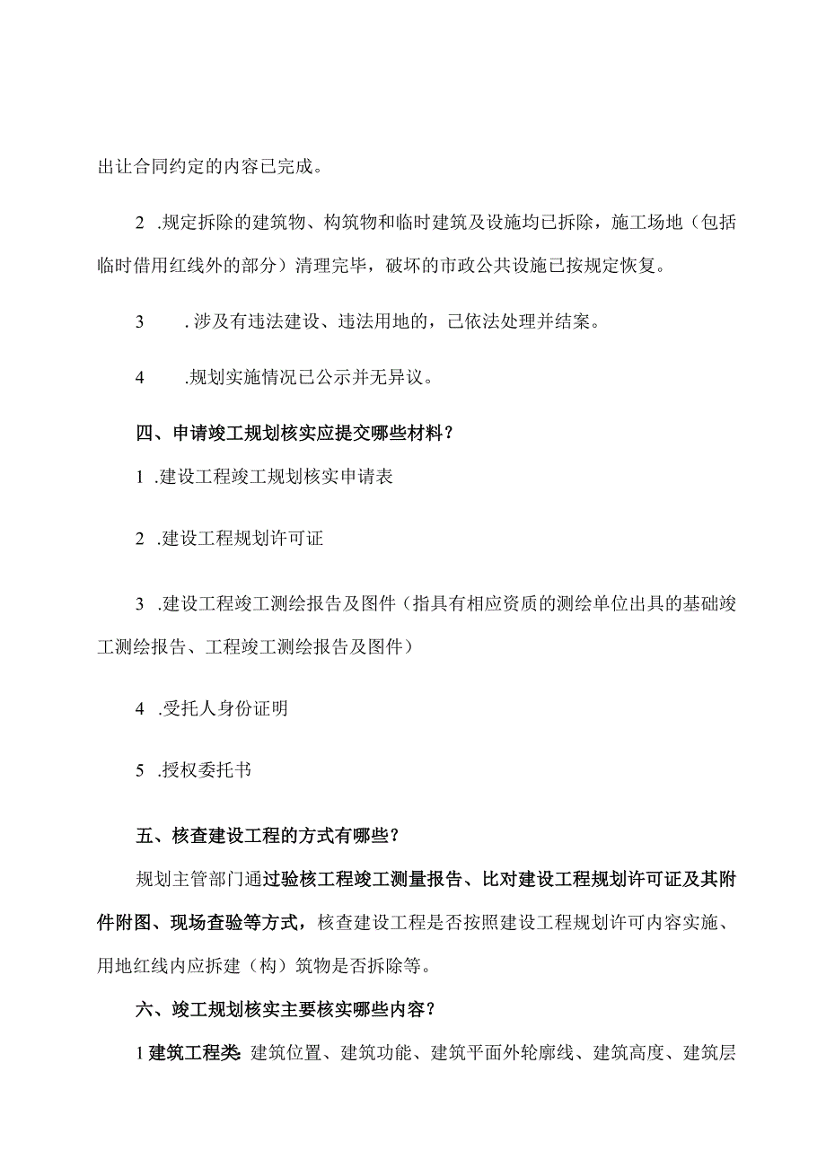 关于建设工程规划核实与规划验收办法的注释.docx_第2页