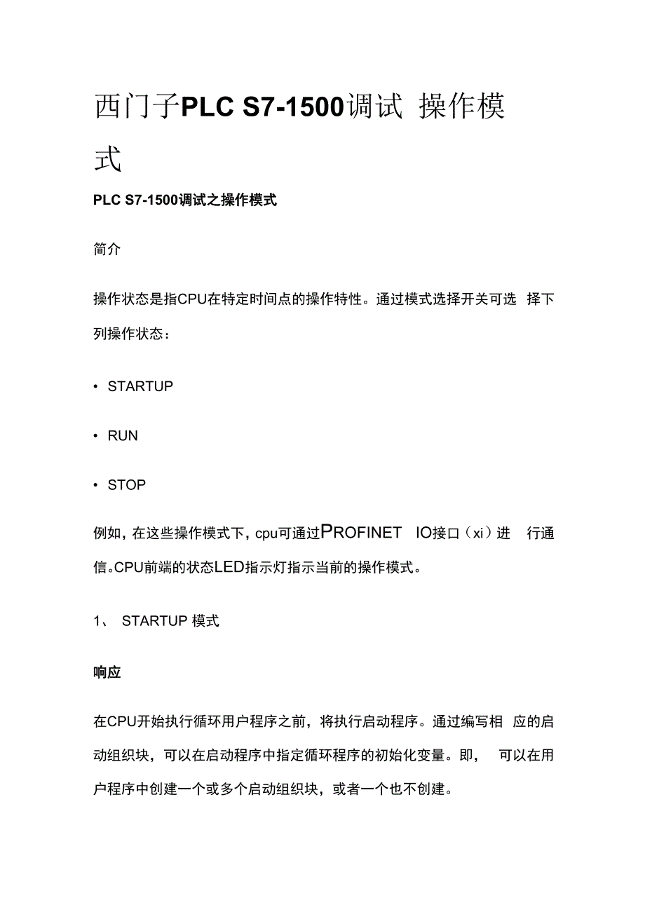 西门子PLC S7-1500调试 操作模式.docx_第1页