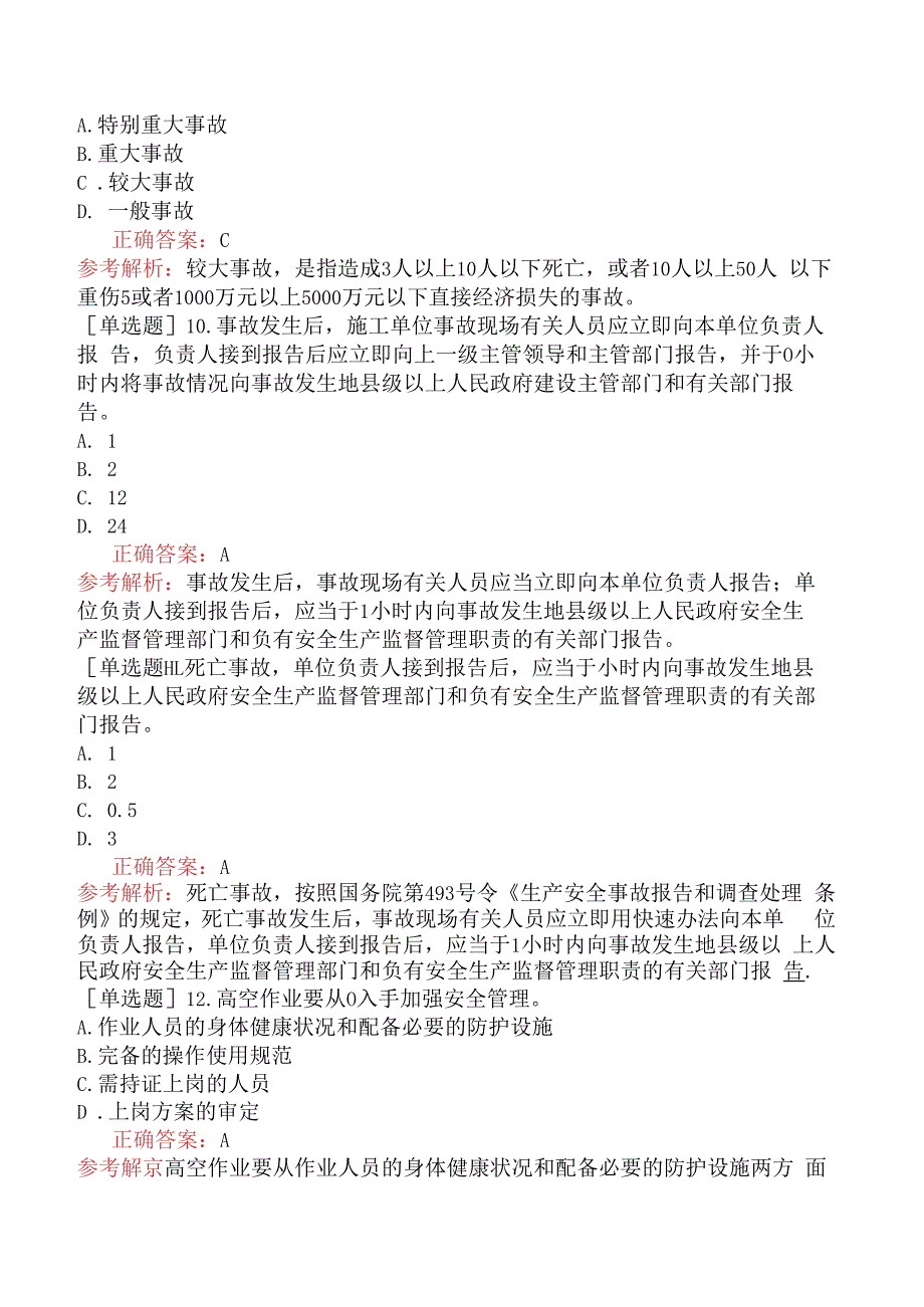 设备安装施工员-专业管理实务-环境与职业健康安全管理.docx_第3页