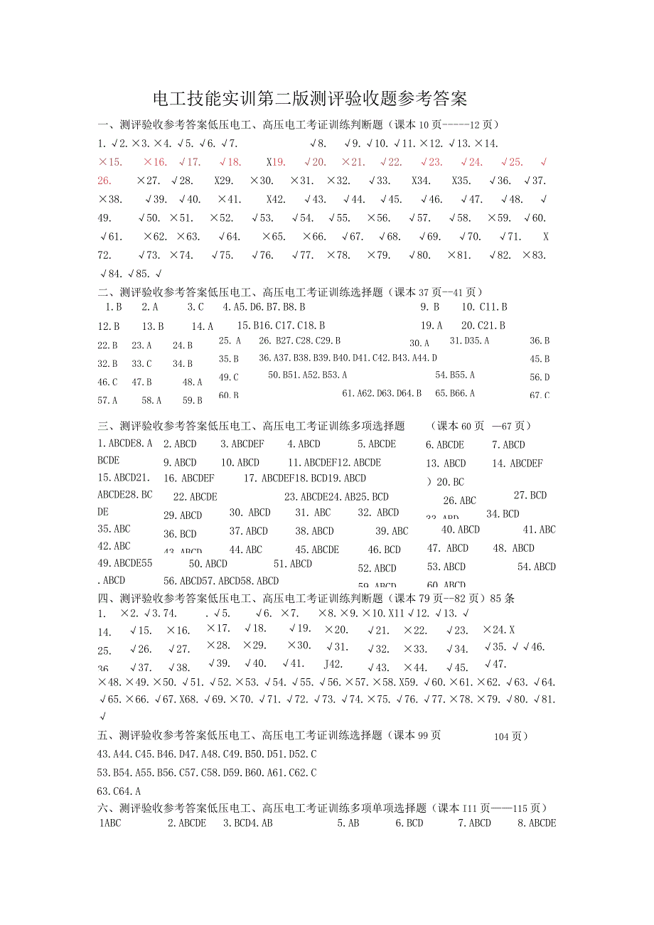 电工技能实训 刘秉安第2版 习题答案.docx_第1页