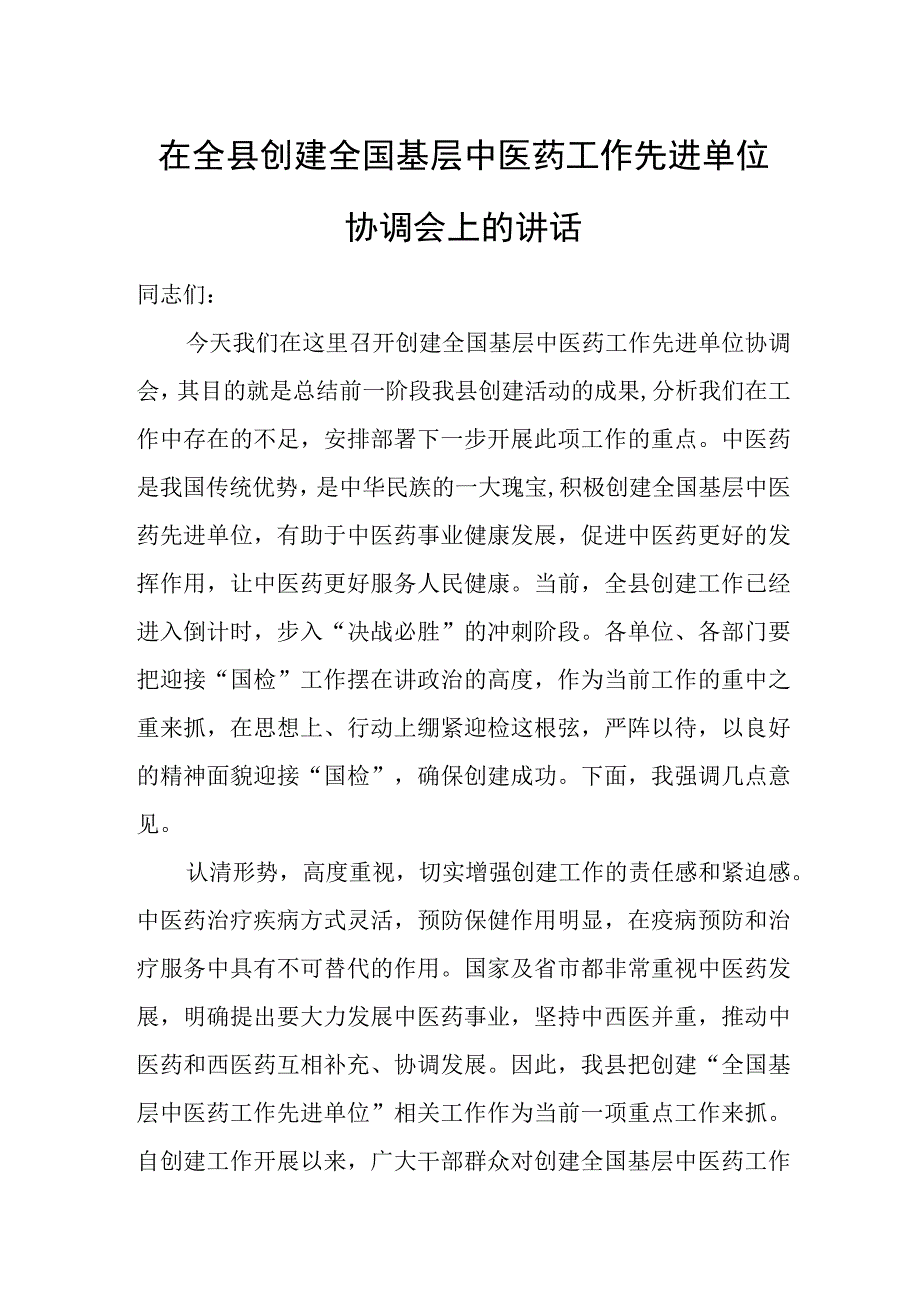 在全县创建全国基层中医药工作先进单位协调会上的讲话.docx_第1页