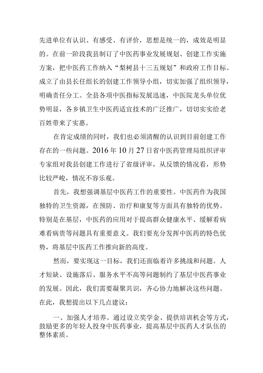 在全县创建全国基层中医药工作先进单位协调会上的讲话.docx_第2页