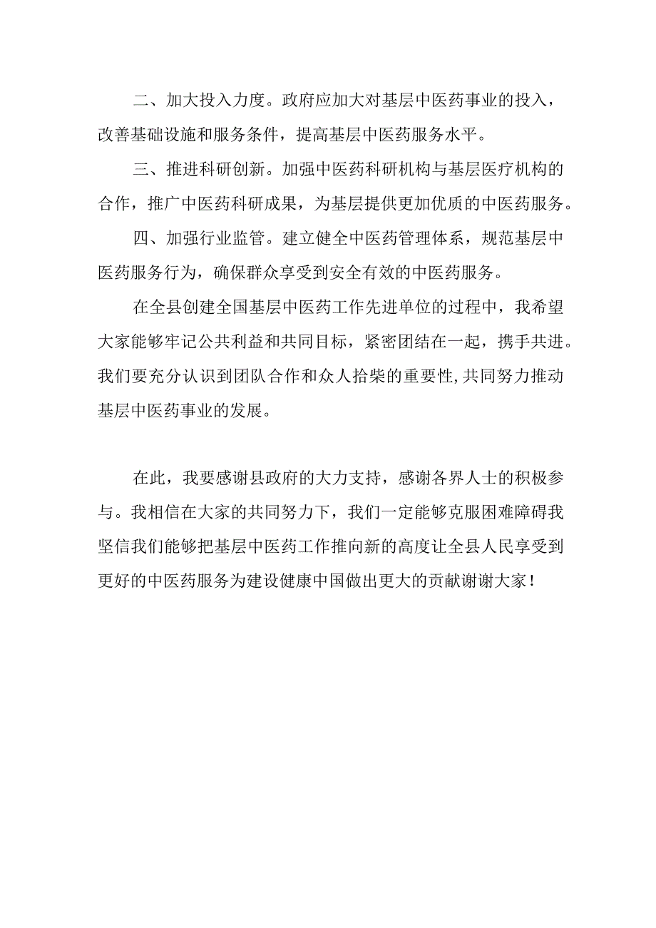 在全县创建全国基层中医药工作先进单位协调会上的讲话.docx_第3页