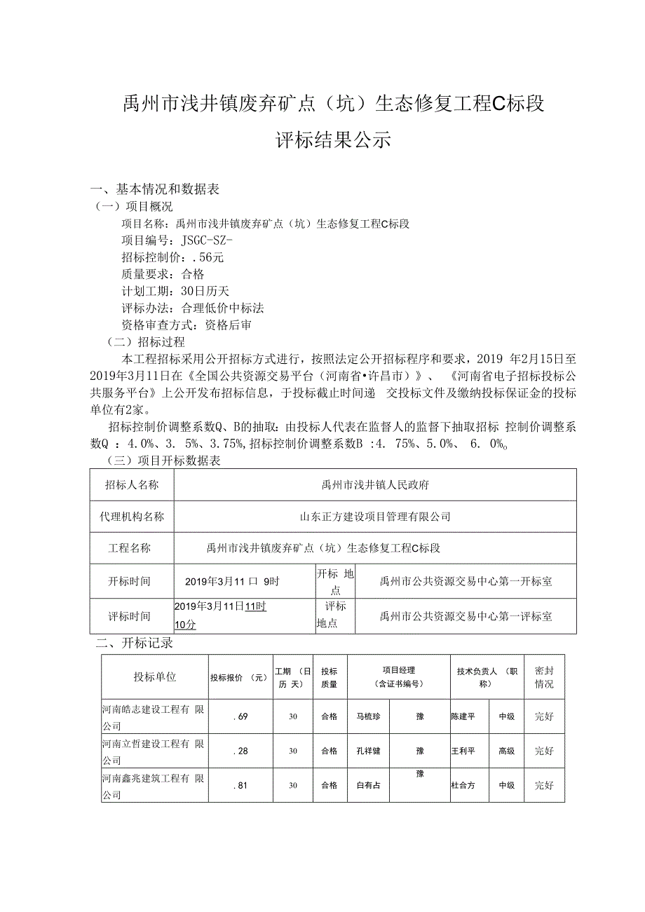 禹州市浅井镇废弃矿点坑生态修复工程C标段.docx_第1页