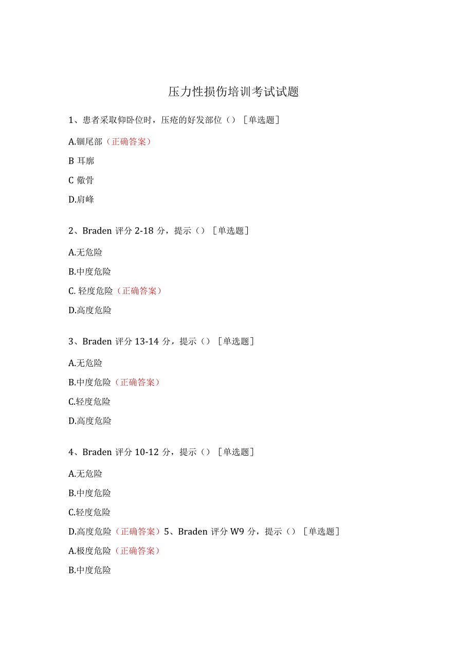 压力性损伤培训考试试题.docx_第1页