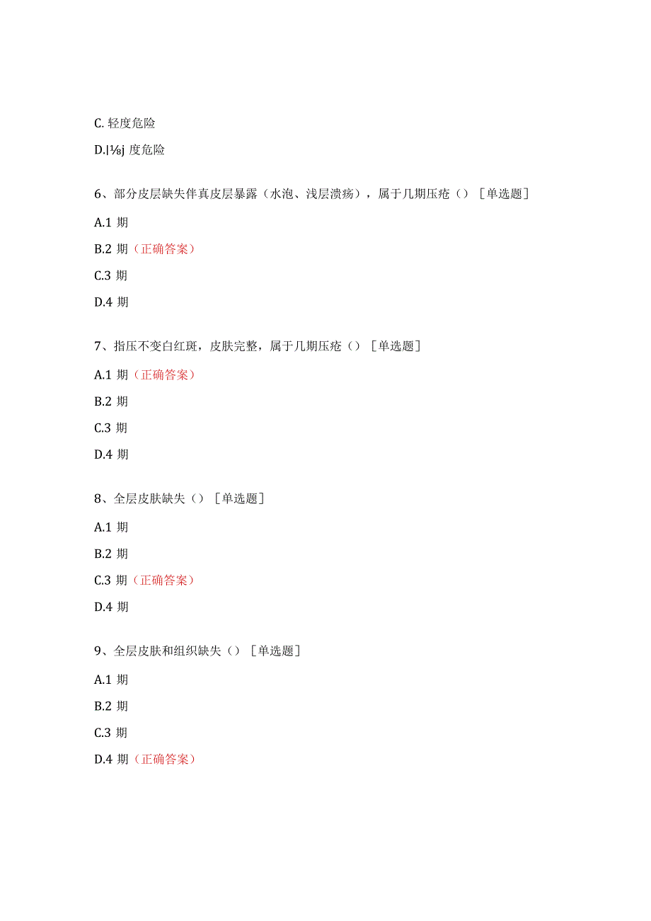 压力性损伤培训考试试题.docx_第2页